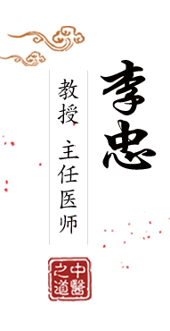 免费插进去北京中医肿瘤专家李忠的简介